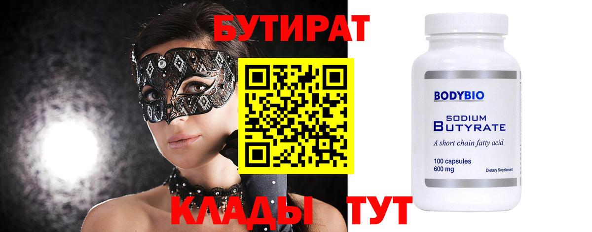 БУТИРАТ бутандиол  Бутират  Лобня  Вход с VPN 